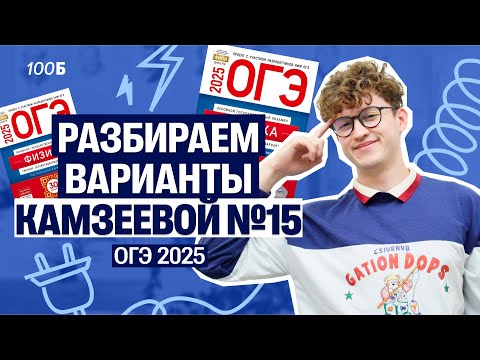 Видео: Физика ОГЭ - вариант №15 из Камзеевой | Азат Адеев  | 100балльный репетитор