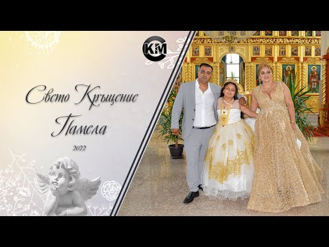 Видео: Свето Кръщение на Принцеса Памела - | Ork K2 & Sasho Kompira | | Koko Mix | (2022)