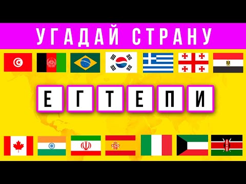 Видео: Угадай СТРАНУ по буквам / СТРАНЫ МИРА за 10 секунд / Игра с БУКВАМИ