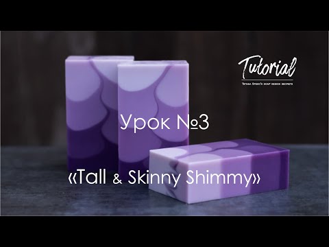 Видео: Натуральное мыло с нуля. Сегментная заливка. Natural soap cold process design "Tall&Skinny Shimmy"