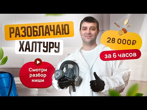 Видео: Дезинфекция: РАЗОБЛАЧАЮ ХАЛТУРУ. 28 000 ₽ за 6 часов. СМОТРИ ОБЗОР НИШИ