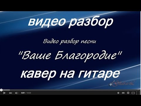 Видео: Видео разбор песни "Ваше Благородие"
