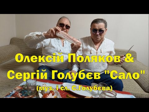 Видео: Олексій Поляков & Сергій Голубєв- Сало (муз. і сл. С.Голубєва)