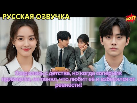 Видео: Ссорились с детства, но когда соперник признался, он понял, что любит её и взбесился от ревности!