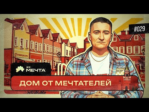 Видео: ПРИЕМКА ДОМА ЖК МЕЧТА (Г.МОСКВА)