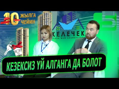 Видео: “Келечек” турак-жай кооперативи “5-каналда” конокто