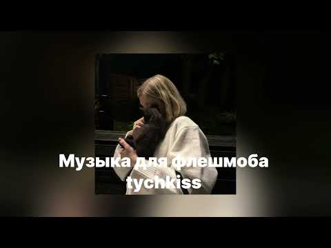 Видео: Музыка для флешмоба