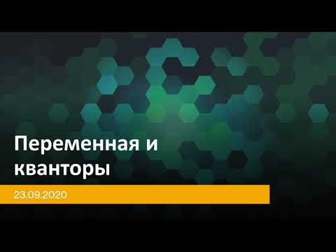 Видео: Математика. 6 класс. Переменные и кванторы
