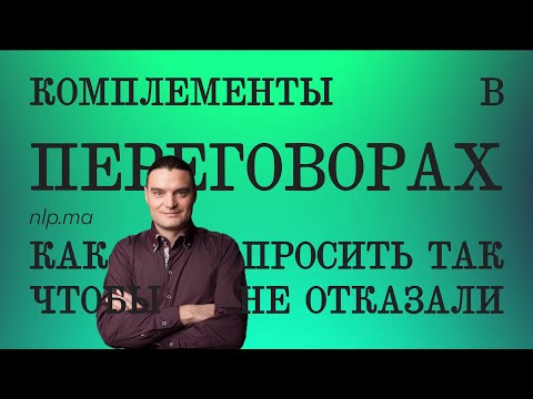 Видео: Делаем комплименты и достигаем Цели / НЛП