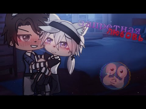 Видео: 🤫Запретная любовь❤️‍🔥| Озвучка Мини-Фильма Яой🌈| Gacha Life