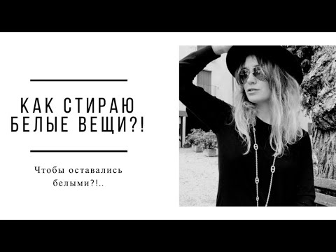 Видео: белые вещи - стирка! как сохранить белизну белого?!