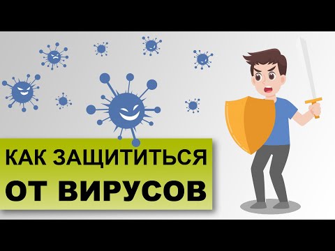 Видео: КАК НЕ ЗАРАЗИТЬСЯ ВИРУСНОЙ ИНФЕКЦИЕЙ