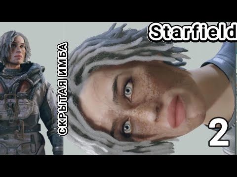 Видео: Скрытая ИМБА Starfield 2