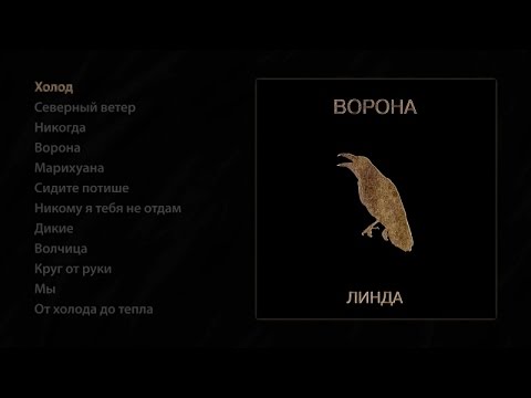 Видео: Линда - Ворона