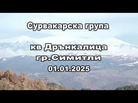 Видео: дрънкалица 2025 сурва