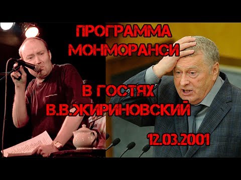 Видео: Программа Монморанси - В гостях В.В. Жириновский