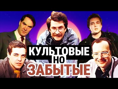 Видео: 5 Культовых Советских Передач, которые Забыты