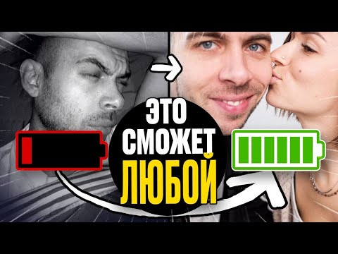 Видео: Когда Тебе ХРЕНОВО, Делай Эти 3 Вещи.. (Где брать энергию и силы)