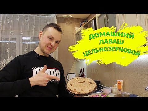 Видео: Лаваш в домашних условиях. Лаваш цельнозерновой ПОЛЕЗНЕЕ УЖЕ НЕКУДА, ЛАВАШ БЕЗ ДРОЖЖЕЙ.