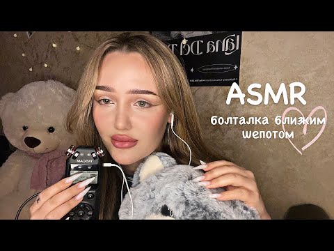 Видео: АСМР болталка медленным шепотом о себе 💓👼🏼