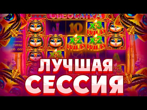 Видео: ПОЙМАЛ МЕГА ЗАНОС В ALL IN БОНУСЕ В CLEOCATRA! МОЯ ЛУЧШАЯ СЕССИЯ ЗА ПОСЛЕДНЕЕ ВРЕМЯ!