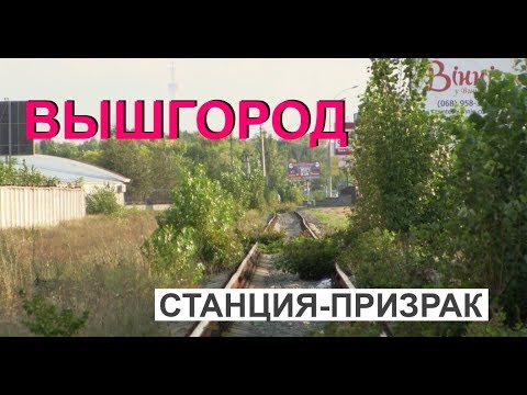 Видео: Станция-призрак - Вышгород