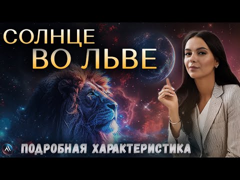 Видео: СОЛНЦЕ во ЛЬВЕ в гороскопах мужчин, девушек, детей, в карьере и личной жизни. Значение и функции.