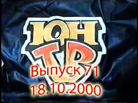 Видео: ЮнТВ, выпуск 71 (18.10.2020)
