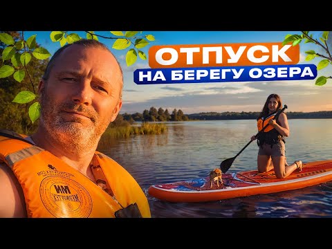 Видео: ОТПУСК НА БЕРЕГУ ОЗЕРА В НАДУВНОЙ ПАЛАТКЕ. КЕМПИНГ 🏕️