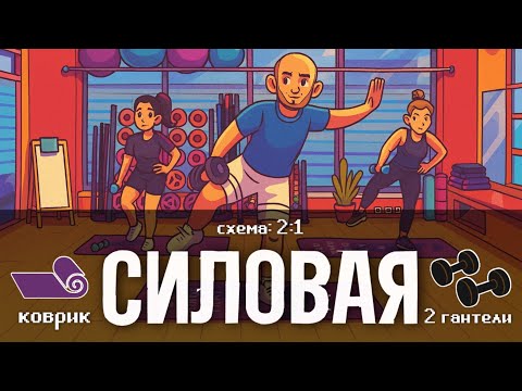 Видео: СИЛОВАЯ. 2:1. НУЖНО ВСЕГО ДВЕ ГАНТЕЛИ