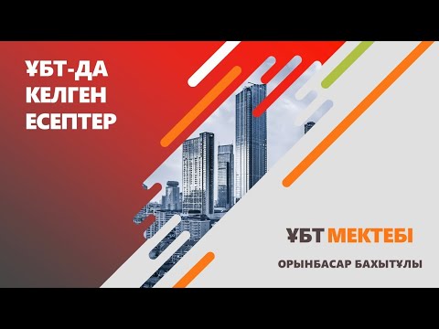 Видео: Математикалық сауаттылық. ҰБТ 2021 МАУСЫМ.