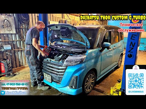 Видео: Daihatsu Thor Custom G TURBO: Техническое обслуживание.
