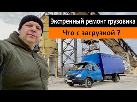 Видео: Экстренный ремонт грузовика. Что с загрузкой ? Перевозчик РФ