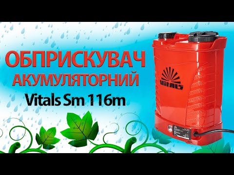 Видео: Обприскувач акумуляторний Vitals Sm 116m. Спробуй мене розрядити! #vitals