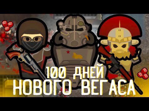 Видео: 100 дней фоллаута нью вегаса в RIMWORLD