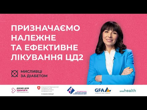 Видео: 2. Ефективне лікування діабету 2 типу