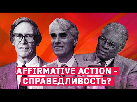 Видео: Как (не) работает позитивная дискриминация | Михаил Пожарский
