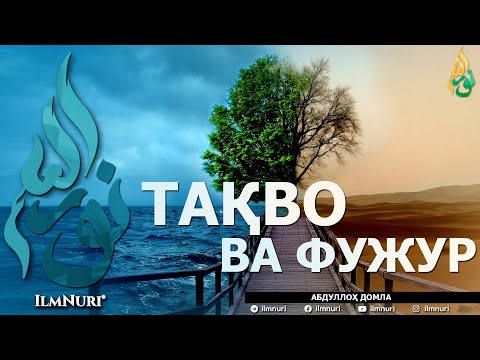 Видео: ТАҚВО ВА ФУЖУР (ИККИСИНИНГ МИСОЛИ БАРОБАРМИ?) - АБДУЛЛОҲ ДОМЛА