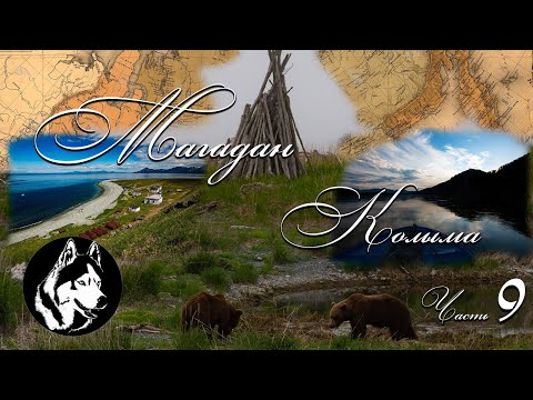 Видео: Магадан Колыма ( Часть 9 )