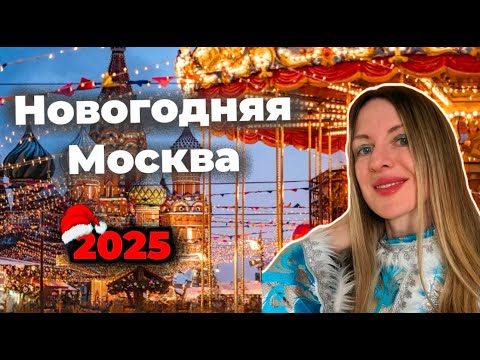 Видео: Новогодняя МОСКВА 2025: МАРШРУТ по ТОП 14 местам  столицы за 1 день