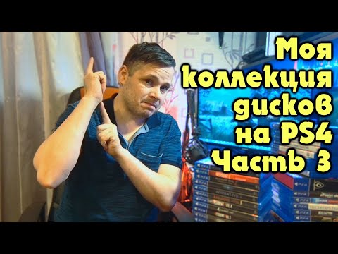 Видео: Моя коллекция игр на PS4 Sony PlayStation 4 Часть 3