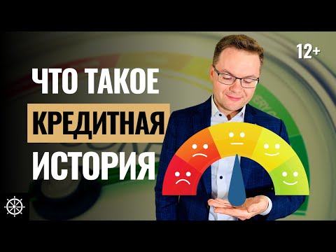 Видео: Что такое кредитная история - Полное руководство