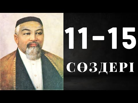 Видео: Абайдың қара сөздері | 11-15 | Аудиокітап