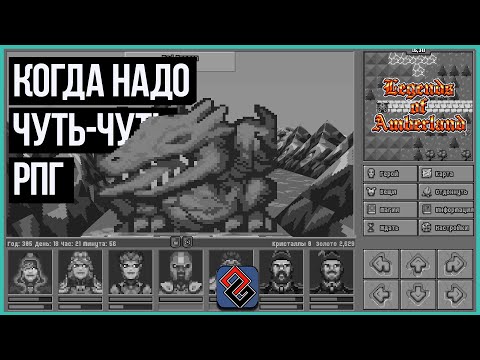 Видео: Обзор Legends of Amberland - Когда Надо Чуть-Чуть РПГ - [OGREVIEW]