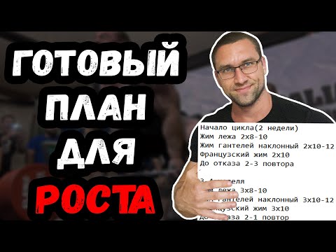 Видео: Пример периодизации для роста мышц