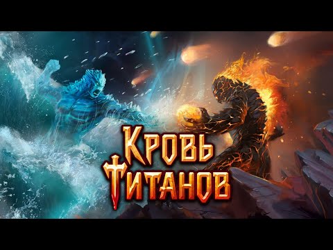 Видео: Кровь Титанов | Лучшая карточная игра | Гайд на реролл | Как начать с ЛЕГОЙ!?