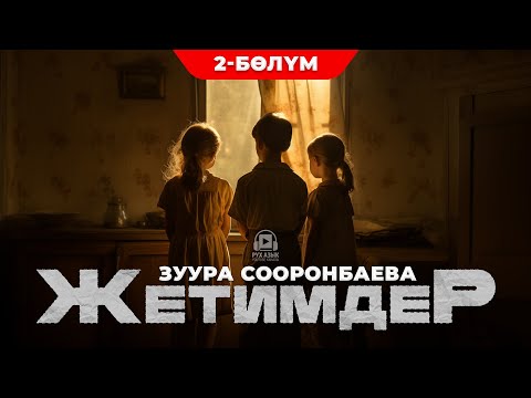 Видео: Жетимдер - Зуура Сооронбаева | 2-бөлүм |