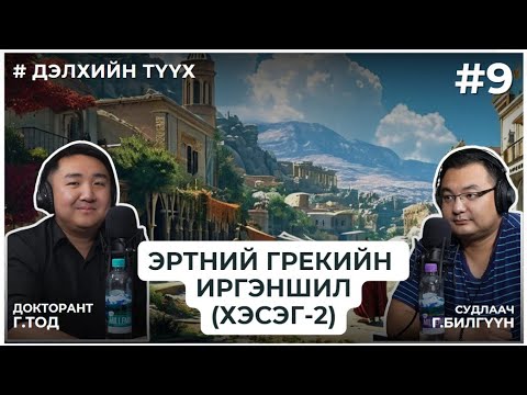 Видео: ДЭЛХИЙН ТҮҮХ #9 ЭРТНИЙ ГРЕКИЙН ИРГЭНШИЛ (2-р хэсэг)