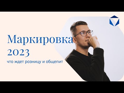 Видео: Маркировка 2023 | Вебинар от nalog.club