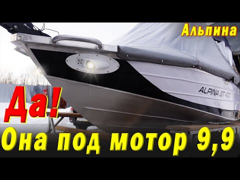 Видео: Эта лодка под мотор 9.9 вас УДИВИТ Она может то! Что не могут ОСТАЛЬНЫЕ! АЛЬПИНА GT 400